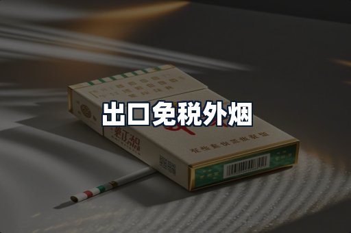 出口免税外烟